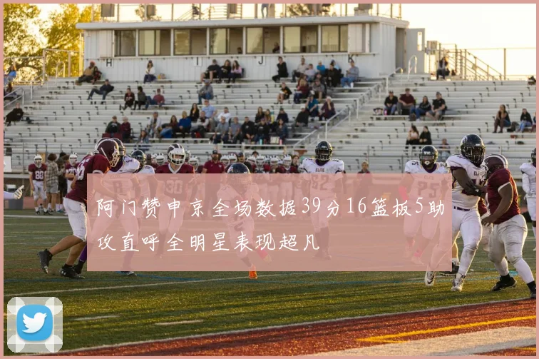 阿门赞申京全场数据39分16篮板5助攻直呼全明星表现超凡