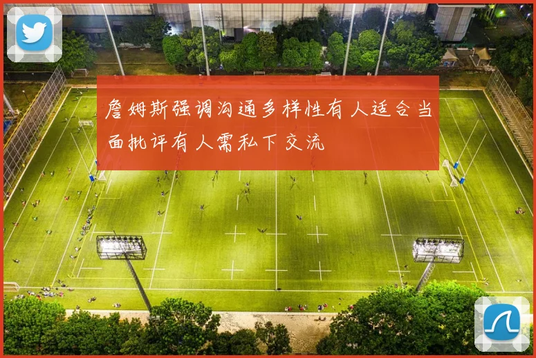 詹姆斯强调沟通多样性有人适合当面批评有人需私下交流
