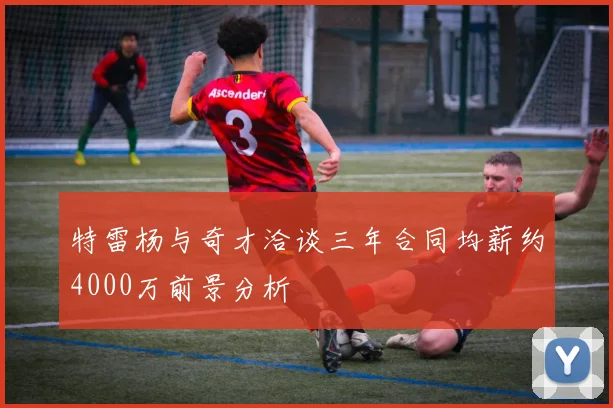 特雷杨与奇才洽谈三年合同均薪约4000万前景分析
