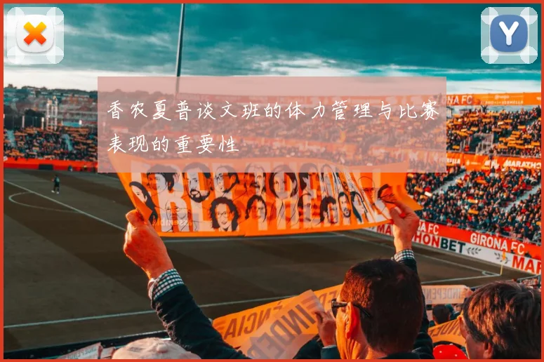 香农夏普谈文班的体力管理与比赛表现的重要性