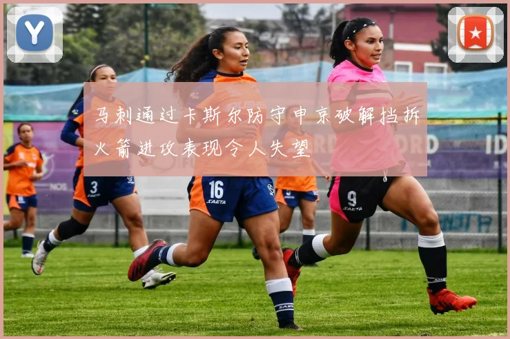 马刺通过卡斯尔防守申京破解挡拆火箭进攻表现令人失望