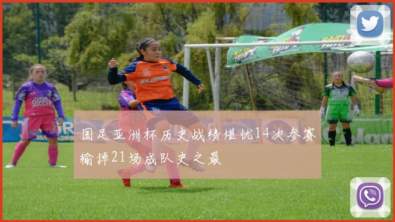 国足亚洲杯历史战绩堪忧14次参赛输掉21场成队史之最