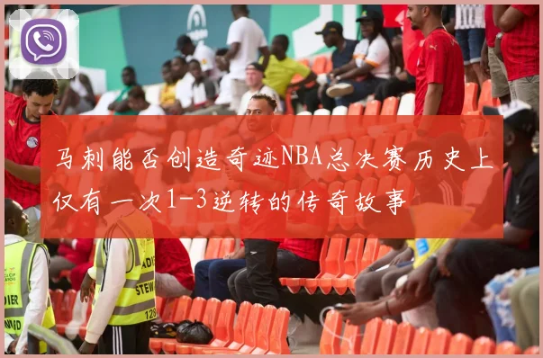 马刺能否创造奇迹NBA总决赛历史上仅有一次1-3逆转的传奇故事